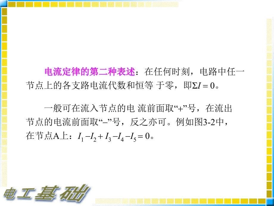 3.1电工基础教案_基尔霍夫定律_第5页