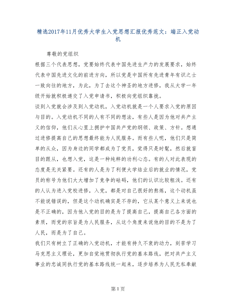 精选2017年11月优秀大学生入党思想汇报优秀范文：端正入党动机_第1页