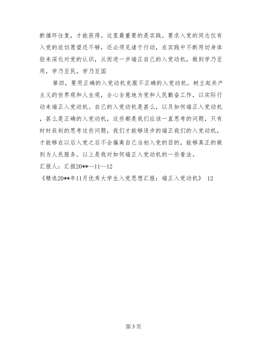 精选2017年11月优秀大学生入党思想汇报优秀范文：端正入党动机_第3页