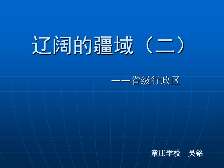 辽阔的疆域之省级行政区_第1页