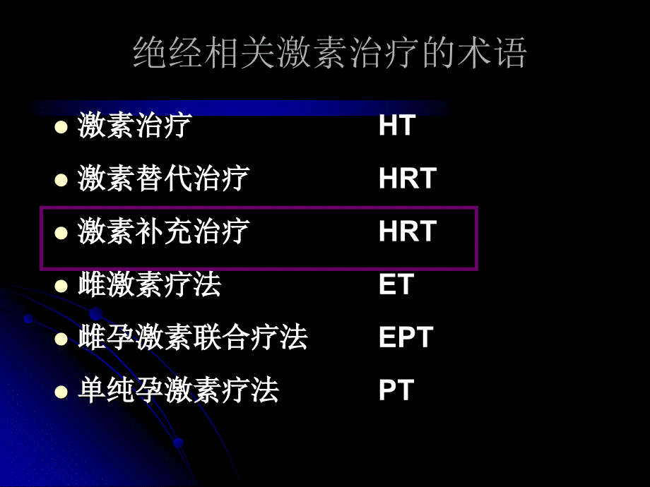 激素补充治疗的合理应用_第3页