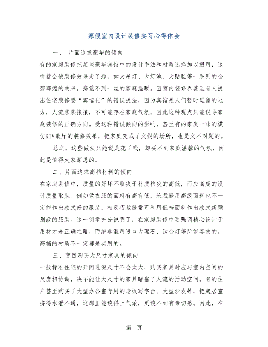 寒假室内设计装修实习心得体会_第1页