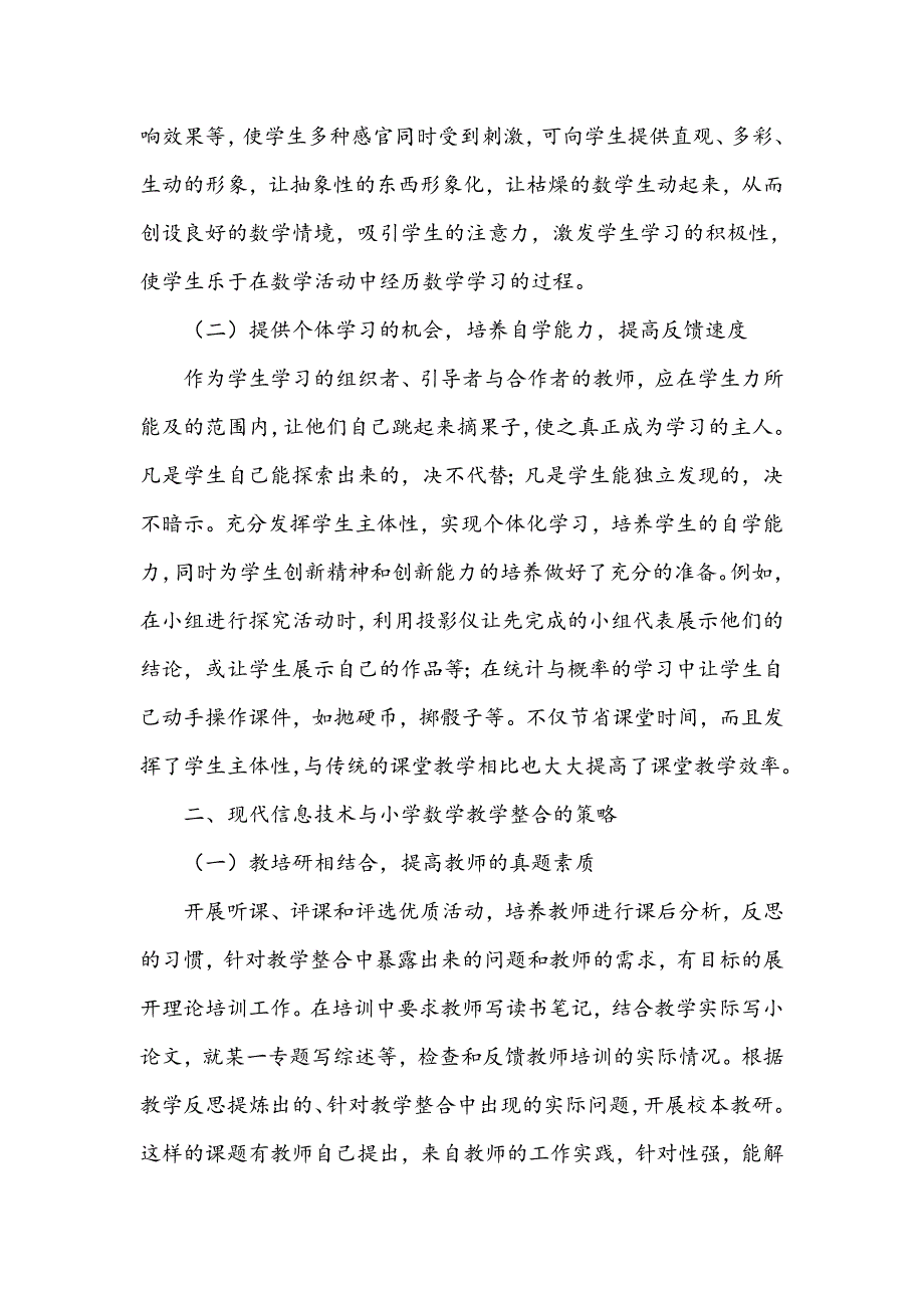 浅议信息技术在小学数学课堂教学中应用_第2页