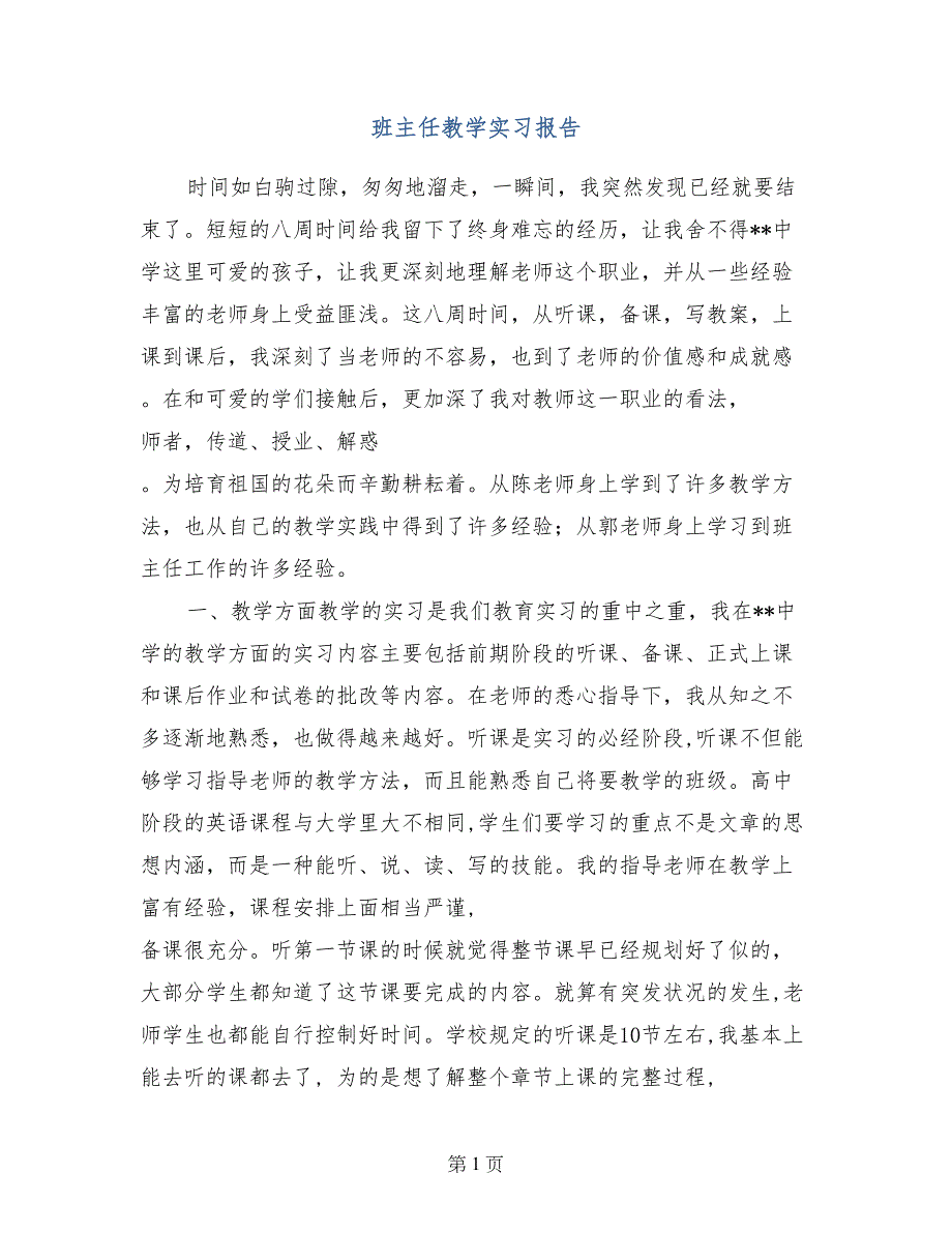 班主任教学实习报告_第1页