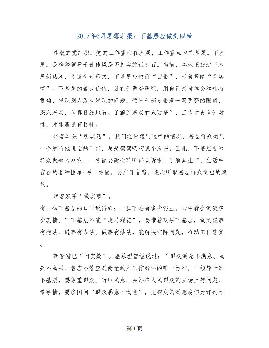 2017年6月思想汇报：下基层应做到四带_第1页