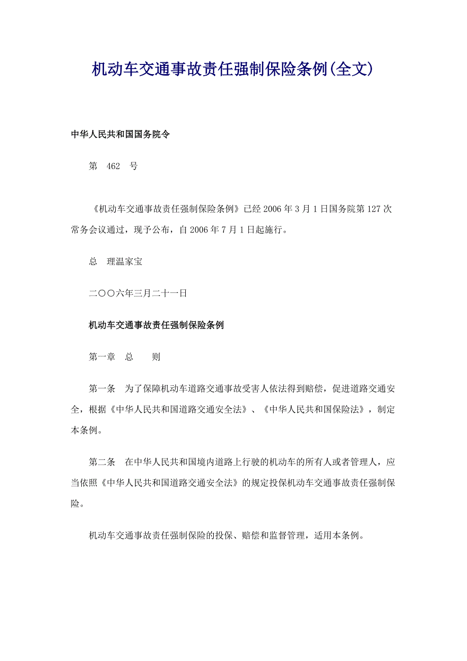 机动车交通事故责任强制保险条例（全文）_第1页