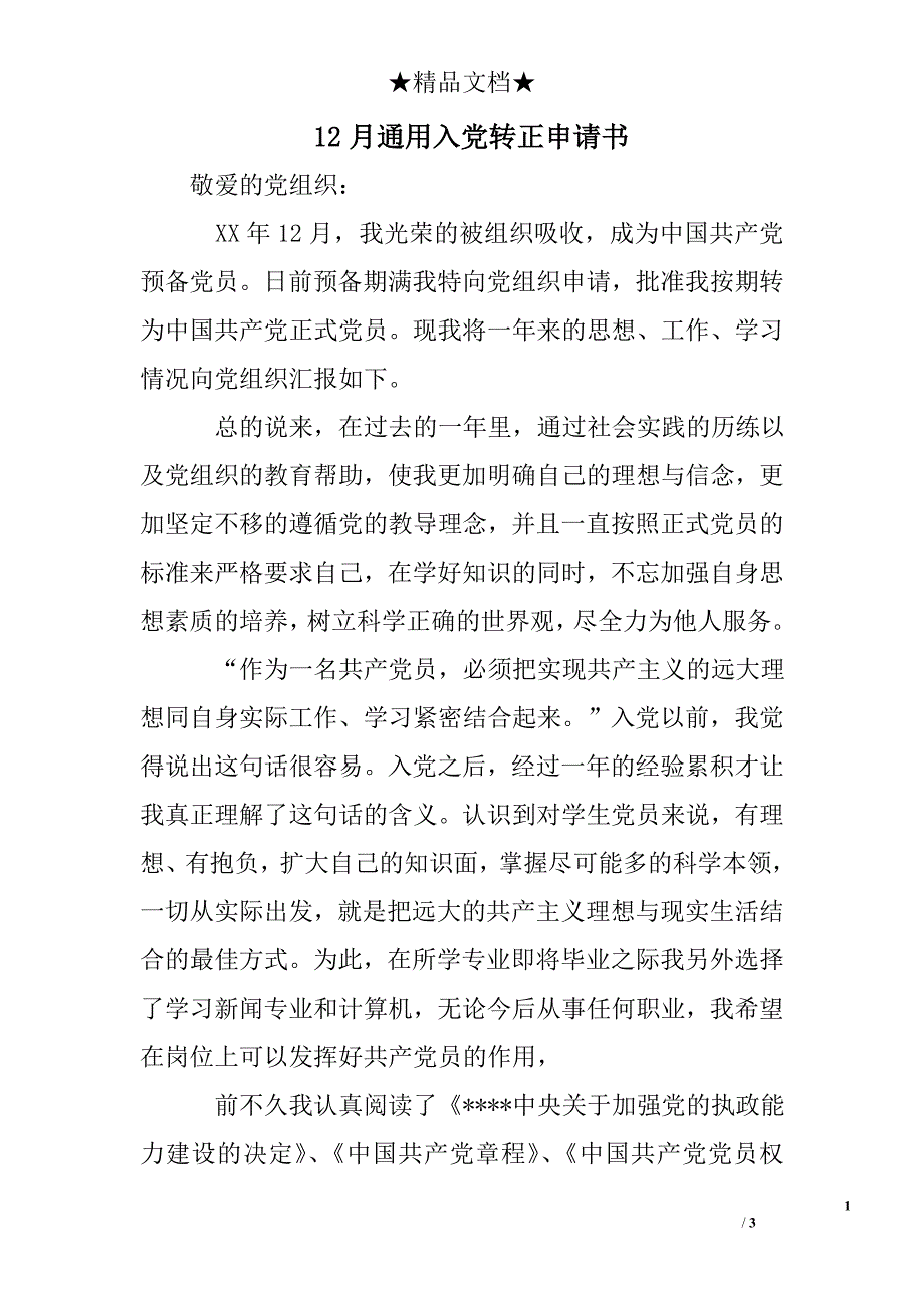 12月通用入党转正申请书_第1页