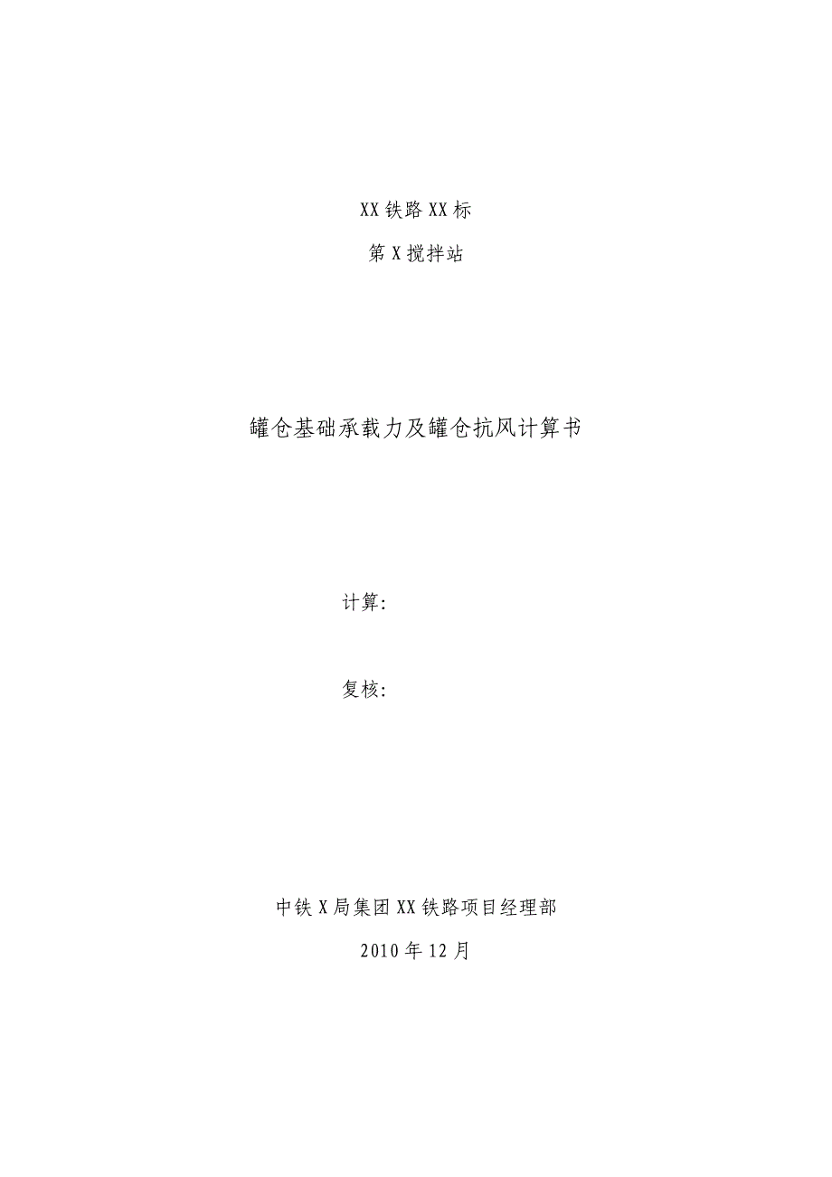 搅拌站基础承载力及罐仓抗风计算书_第1页