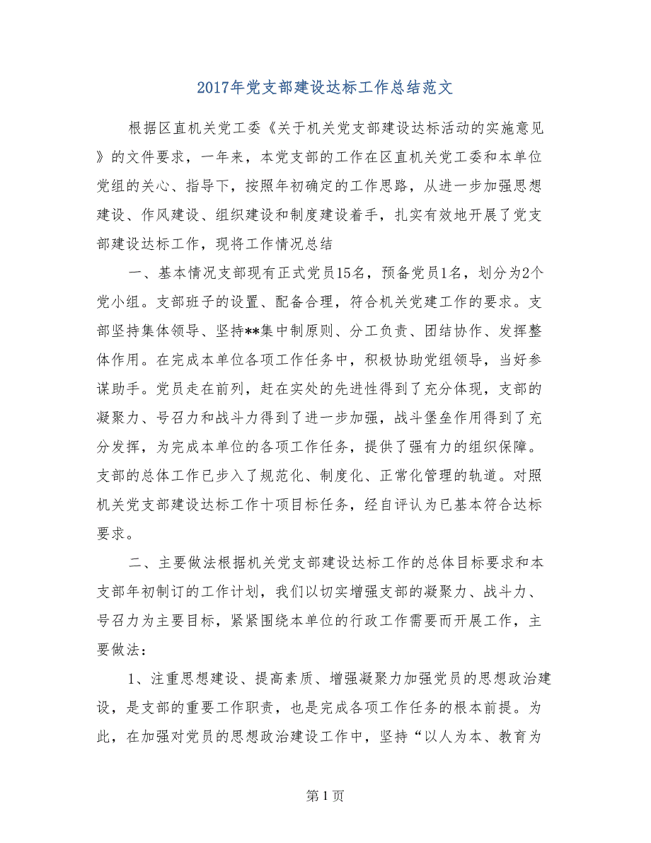 2017年党支部建设达标工作总结范文_第1页