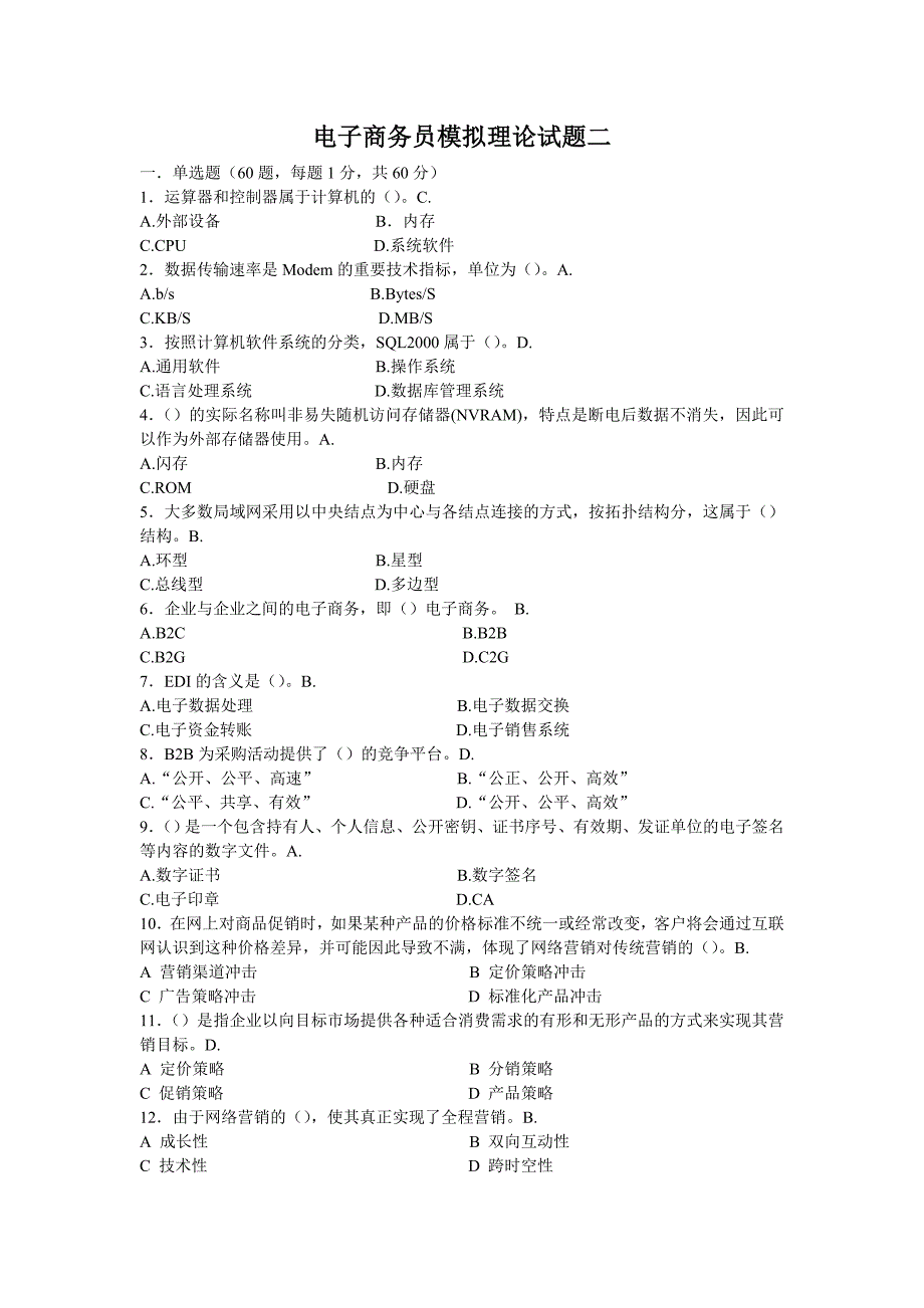 2011电子商务员模拟理论试题二_2011[1].5_第1页