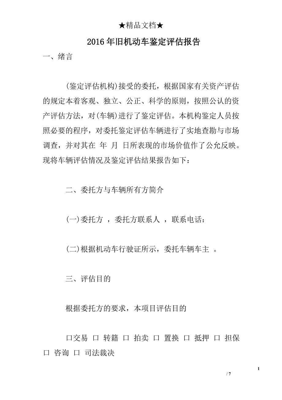 2016年旧机动车鉴定评估报告_第1页