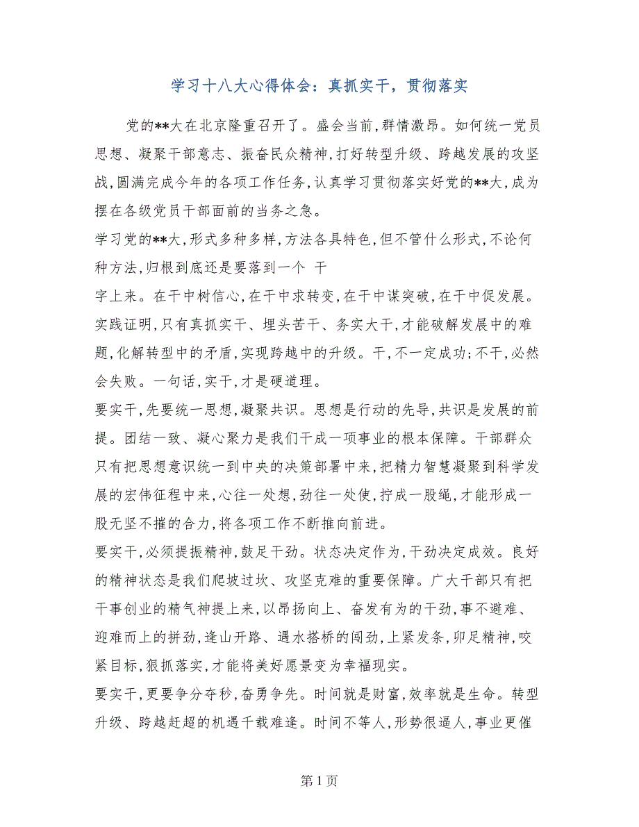 学习十八大心得体会：真抓实干，贯彻落实_第1页