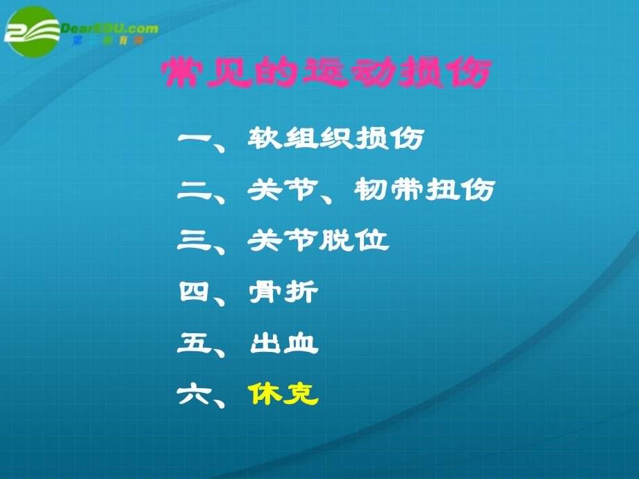 高中体育 运动损伤的预防与处理课件_第5页