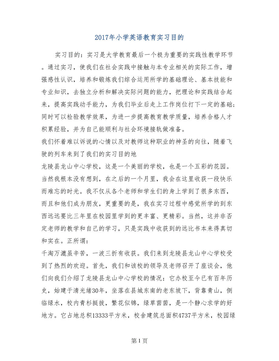 2017年小学英语教育实习目的_第1页