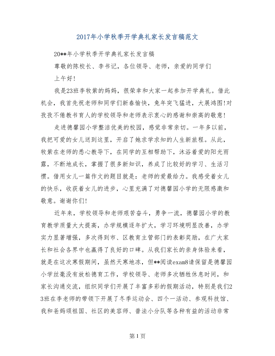 2017年小学秋季开学典礼家长发言稿范文_第1页