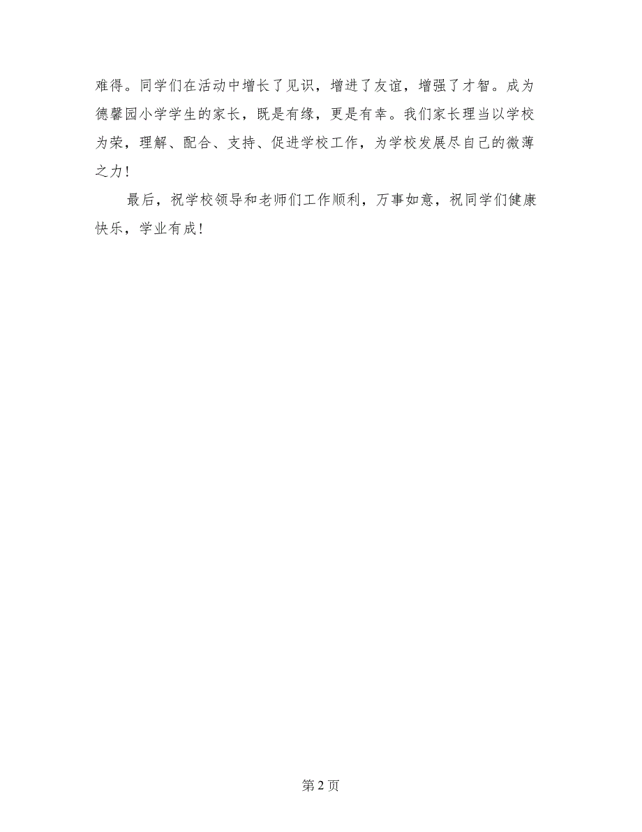 2017年小学秋季开学典礼家长发言稿范文_第2页