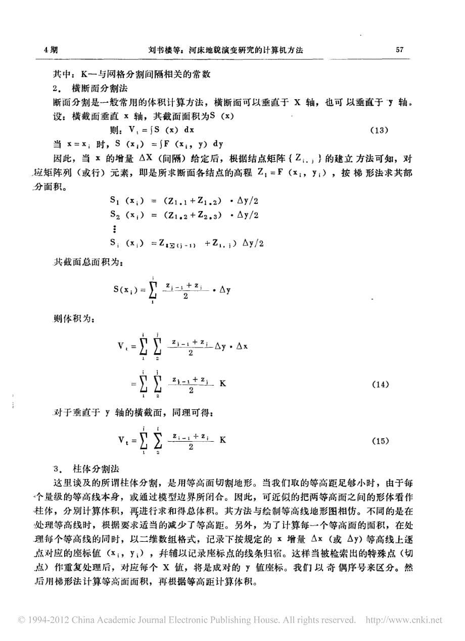 河床地貌演变研究的计算机方法——河床冲淤计算和地形图绘制_第5页