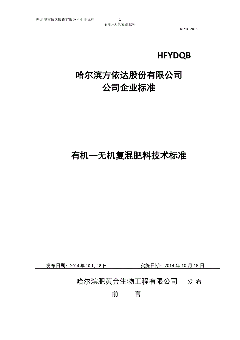 有机—无机复混肥方依达肥业股份有限公司企业生产标准_第1页