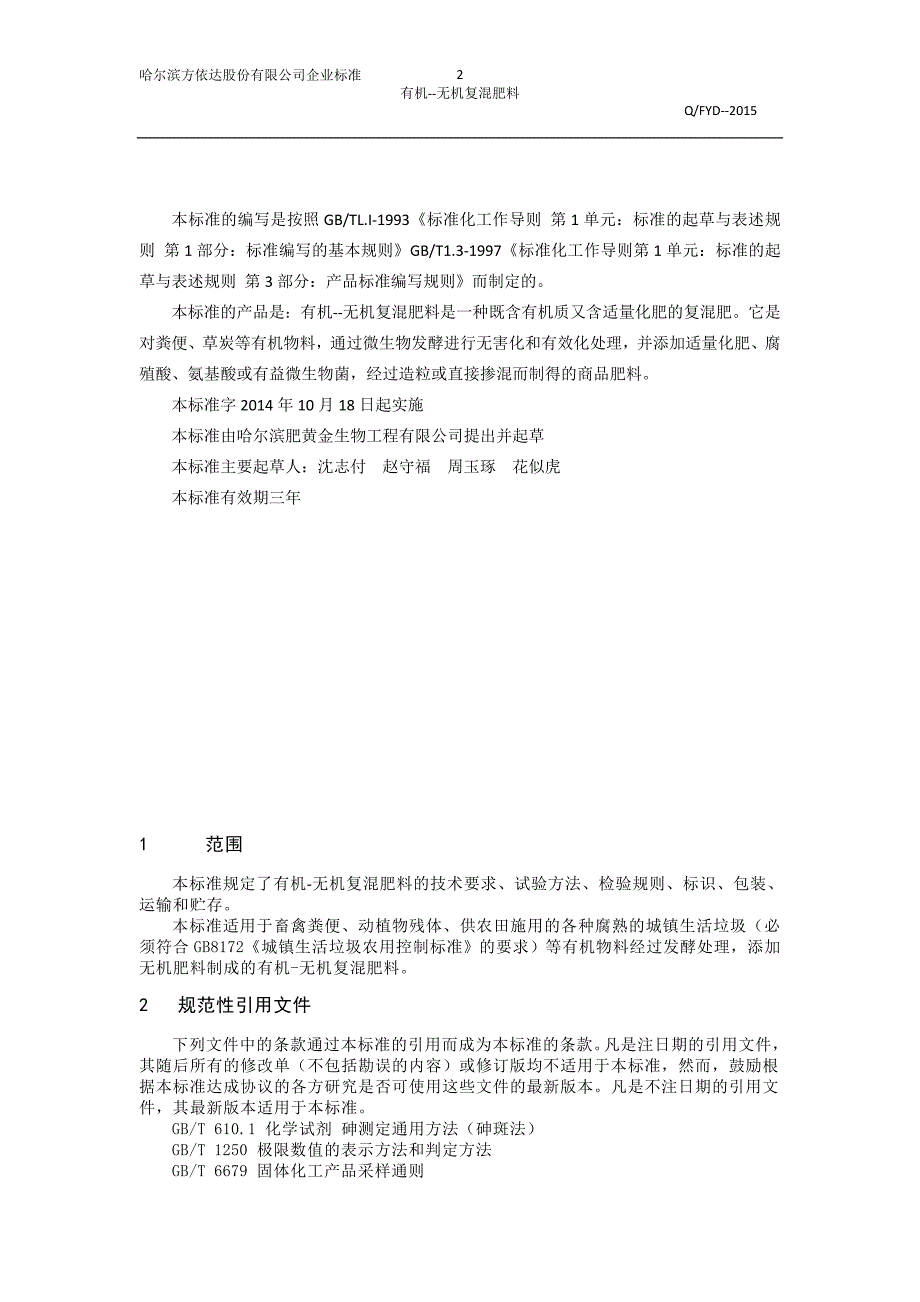 有机—无机复混肥方依达肥业股份有限公司企业生产标准_第2页