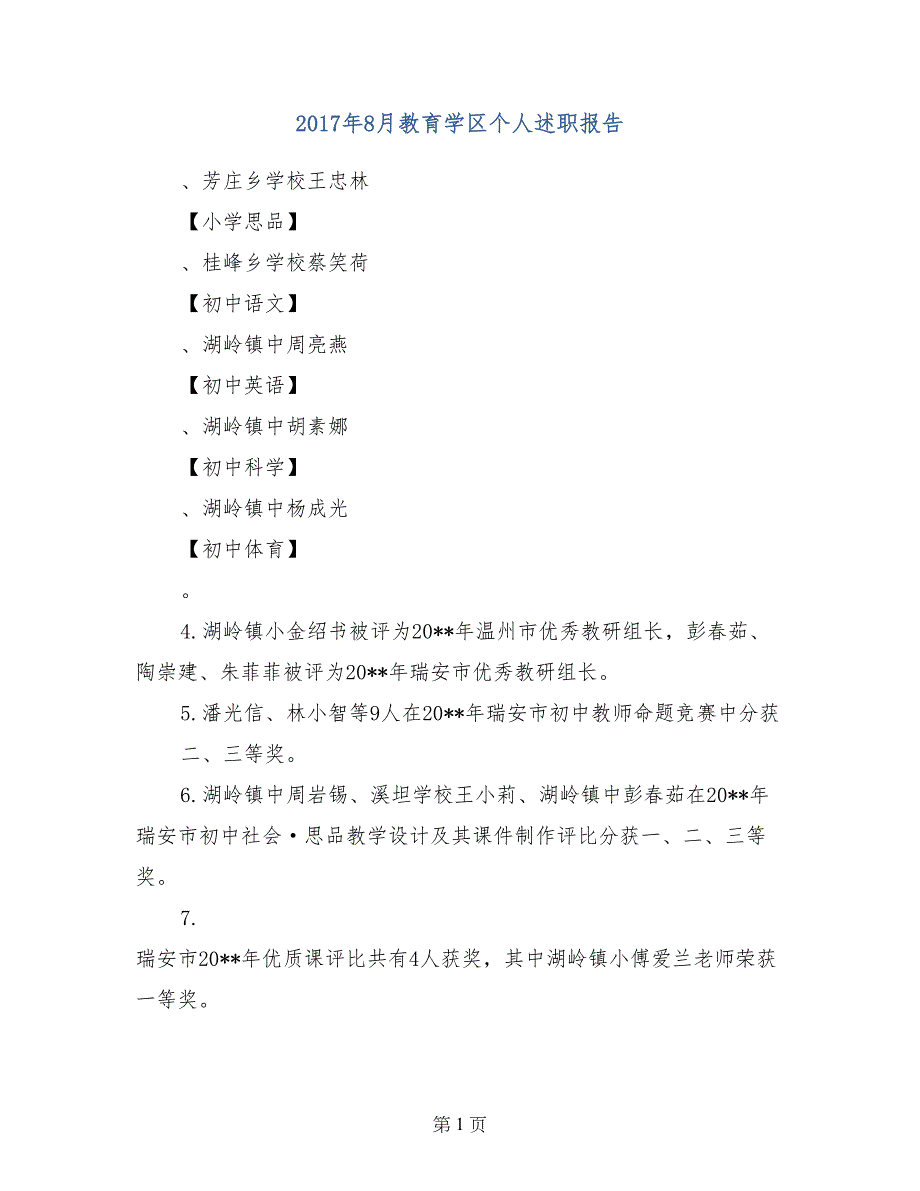 2017年8月教育学区个人述职报告_第1页