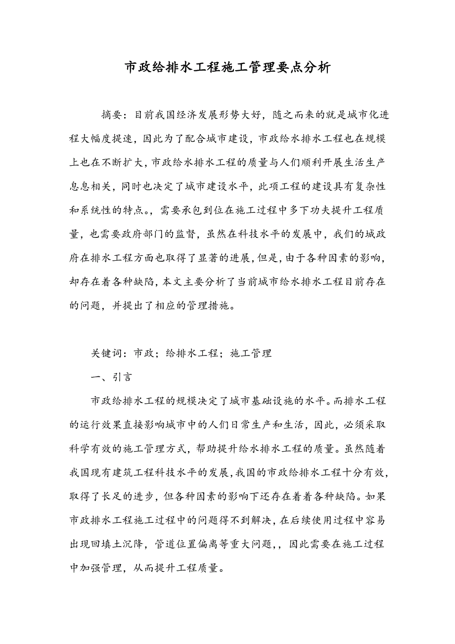 市政给排水工程施工管理要点分析_第1页