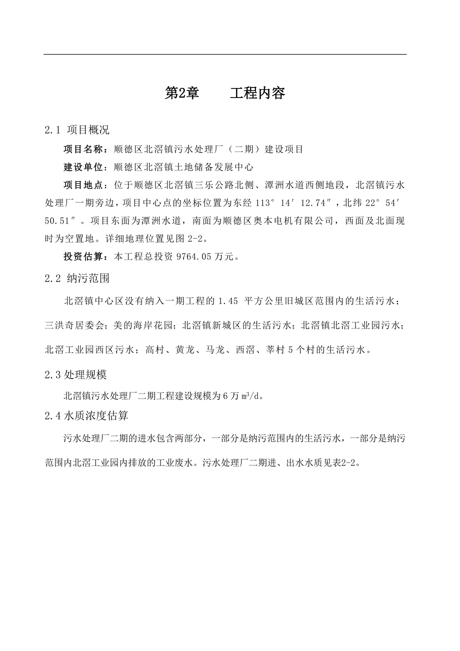 顺德区北滘镇污水处理厂（二期）建设项目_第4页