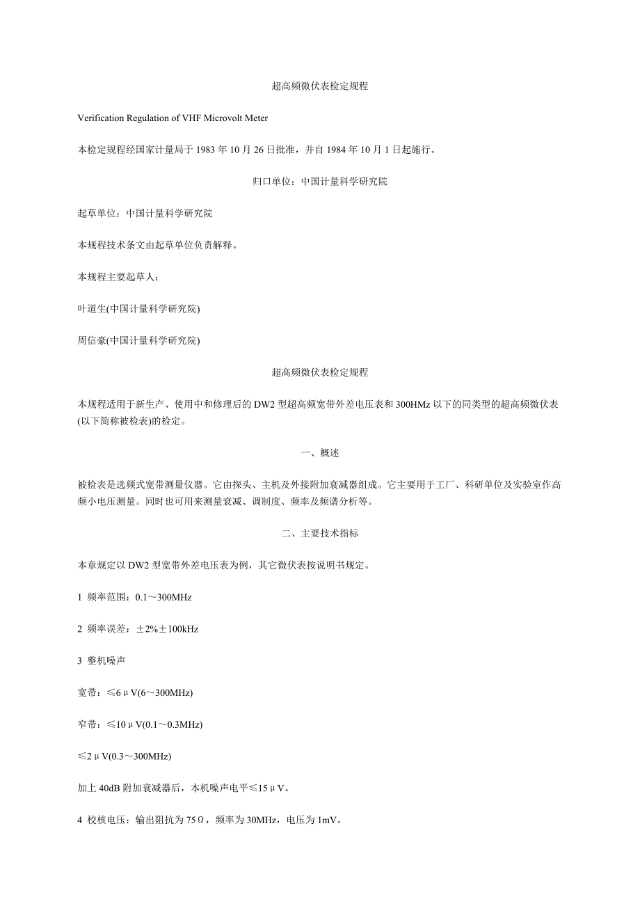 超高频微伏表检定规程_第1页