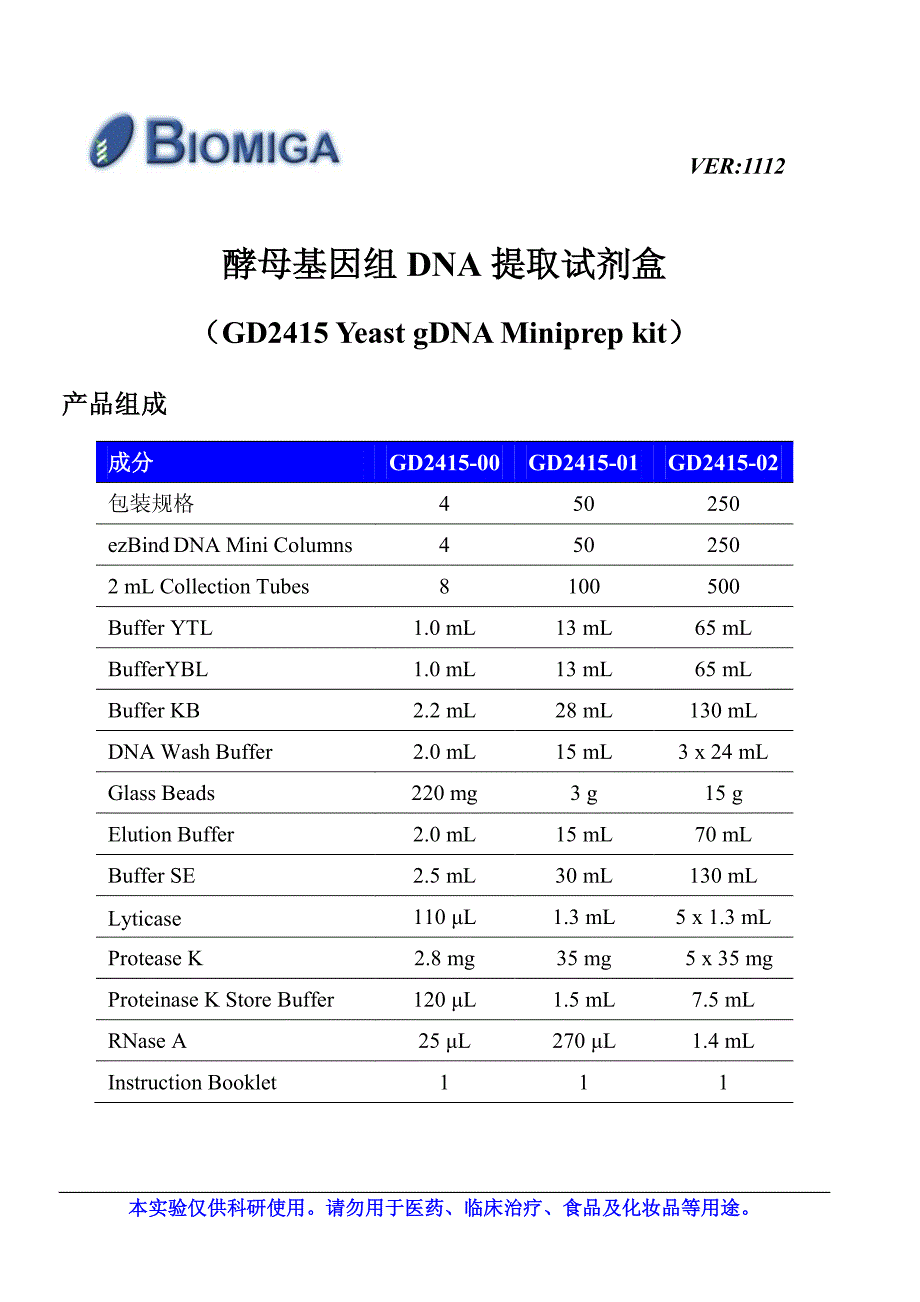 酵母基因组dna提取试剂盒_第1页