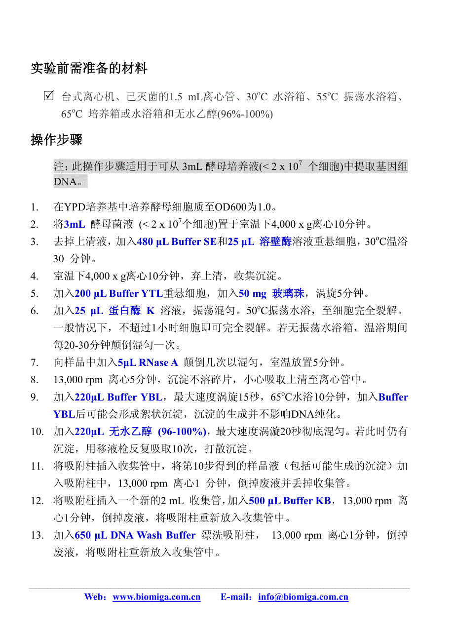 酵母基因组dna提取试剂盒_第3页