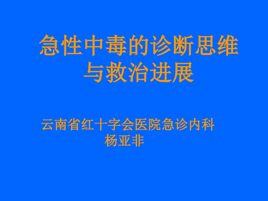 急性中毒的诊断思维与救治进展_第1页