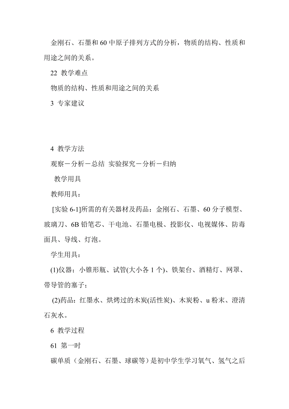 初三化学第六单元课题1金刚石、石墨和c60教案（人教版）_第2页