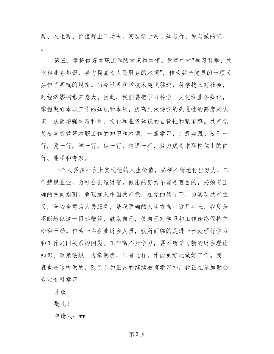 2017年6月通用入党申请书_第2页