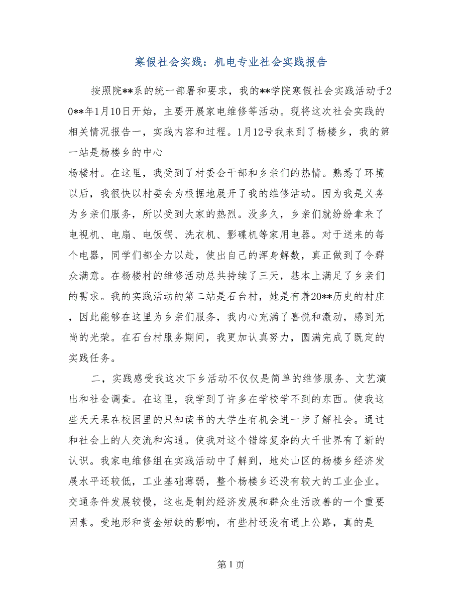 寒假社会实践：机电专业社会实践报告_第1页