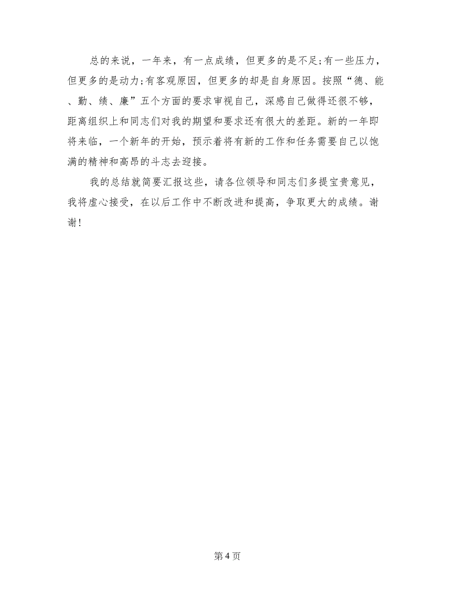 采购员2017年个人述职报告范文_第4页