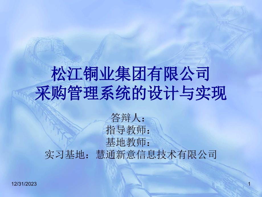 松江铜业集团有限公司采购管理系统的设计与实现答辩稿_第1页