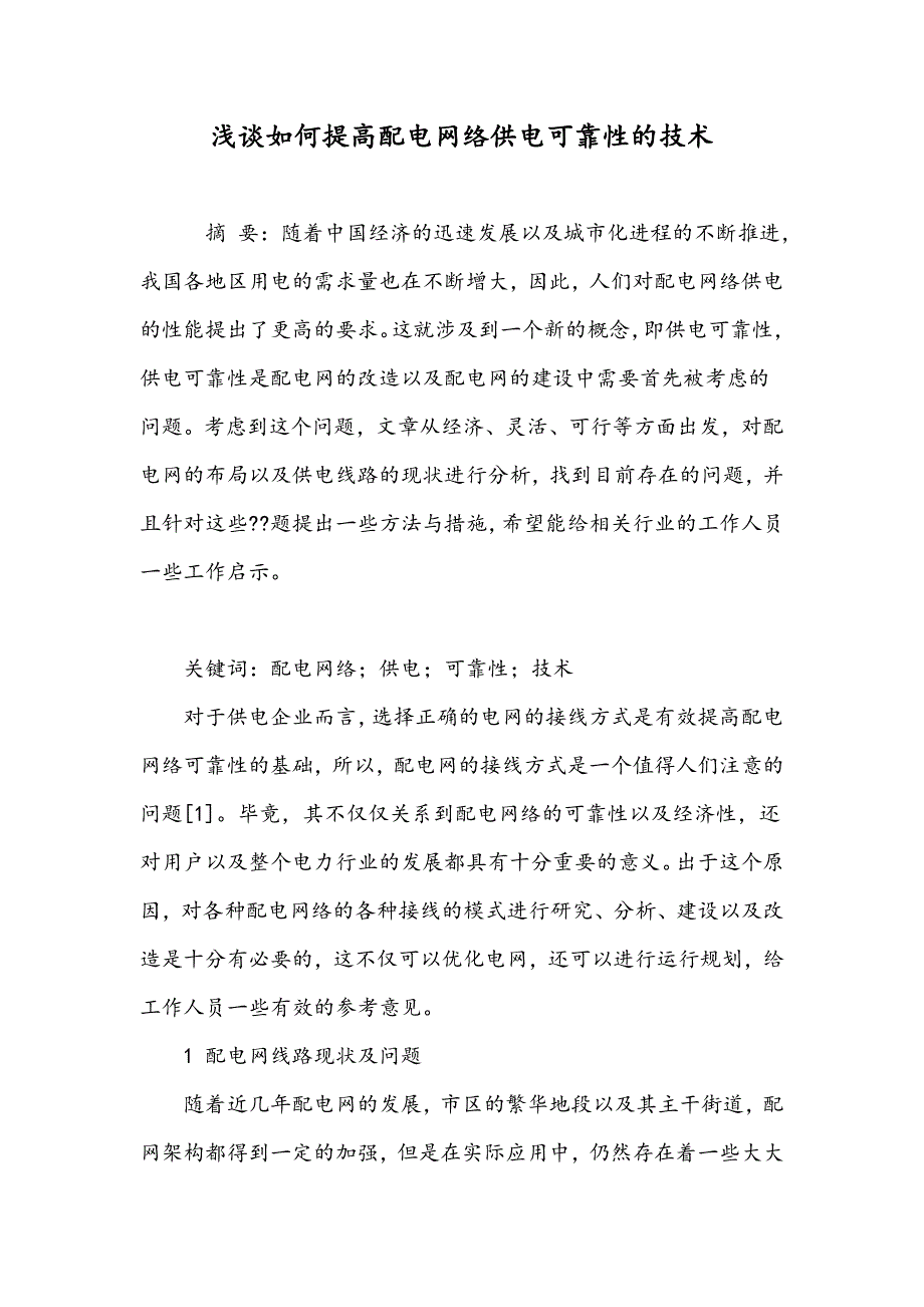 浅谈如何提高配电网络供电可靠性的技术_第1页