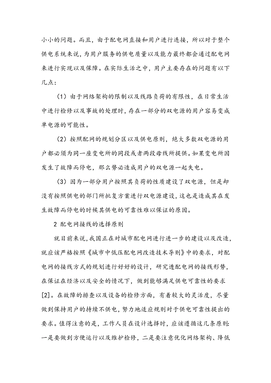 浅谈如何提高配电网络供电可靠性的技术_第2页