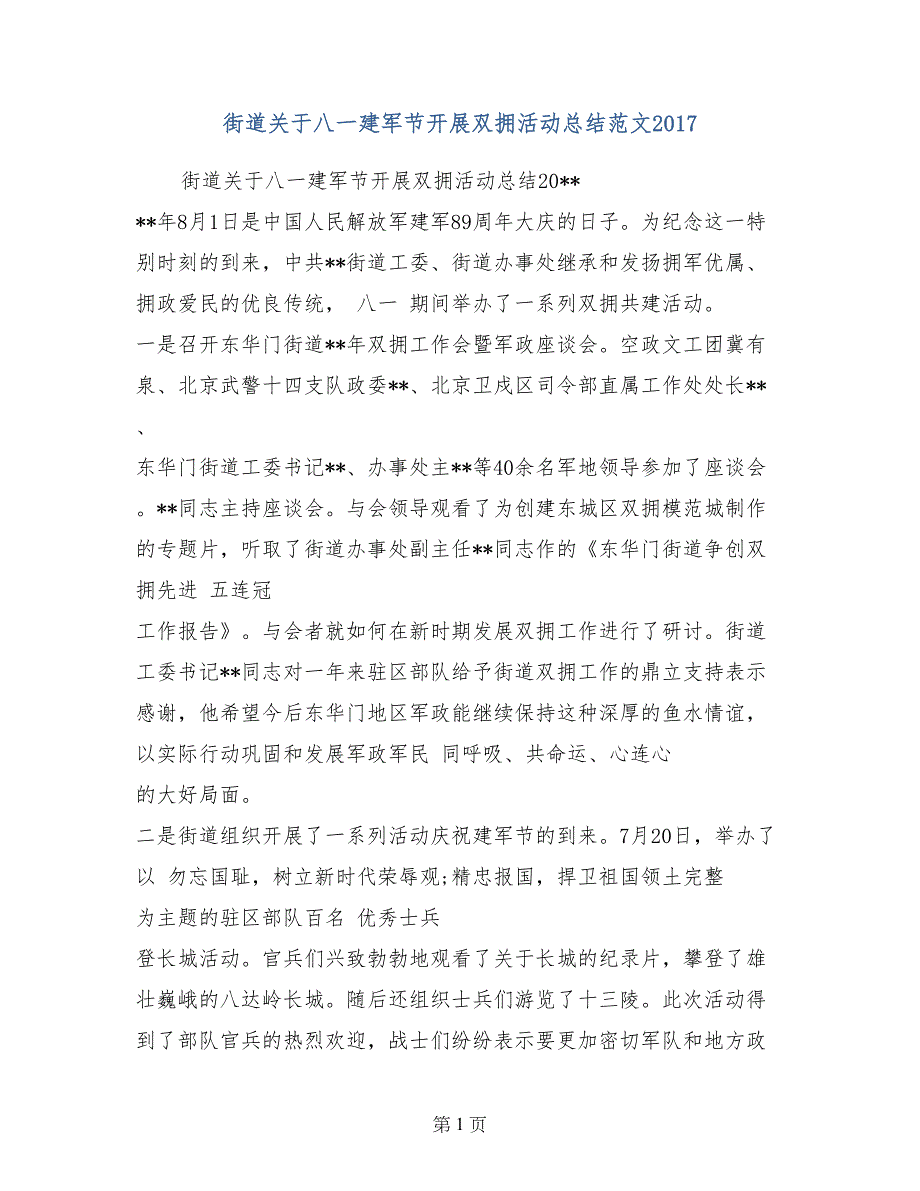 街道关于八一建军节开展双拥活动总结范文2017_第1页