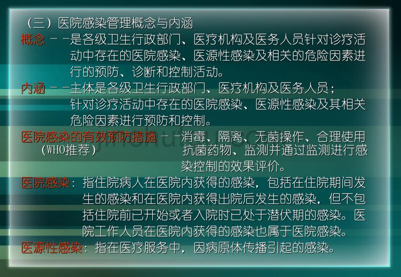 医院感染管理办法学习_第5页