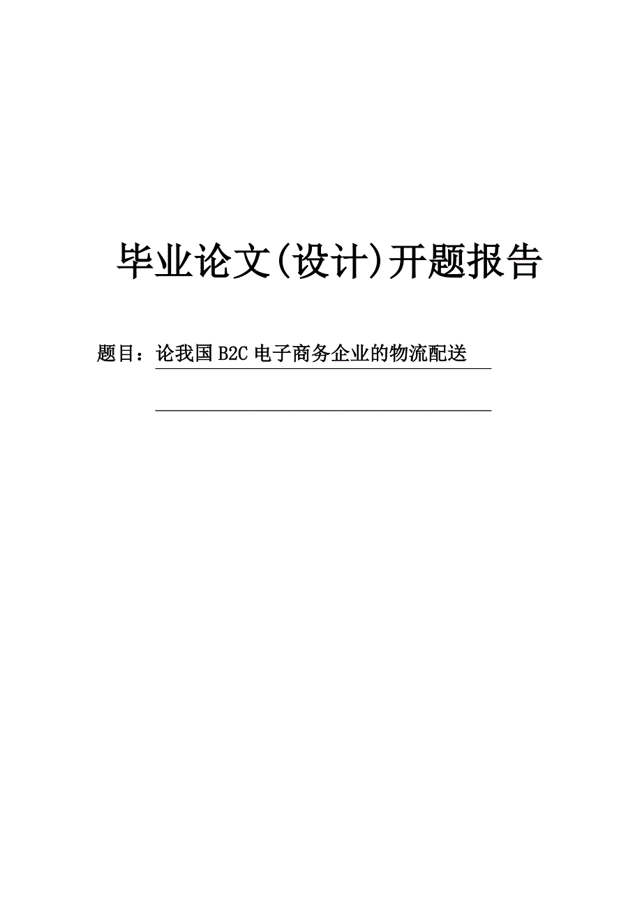 论我国b2c电子商务企业的物流配送开题报告_第1页