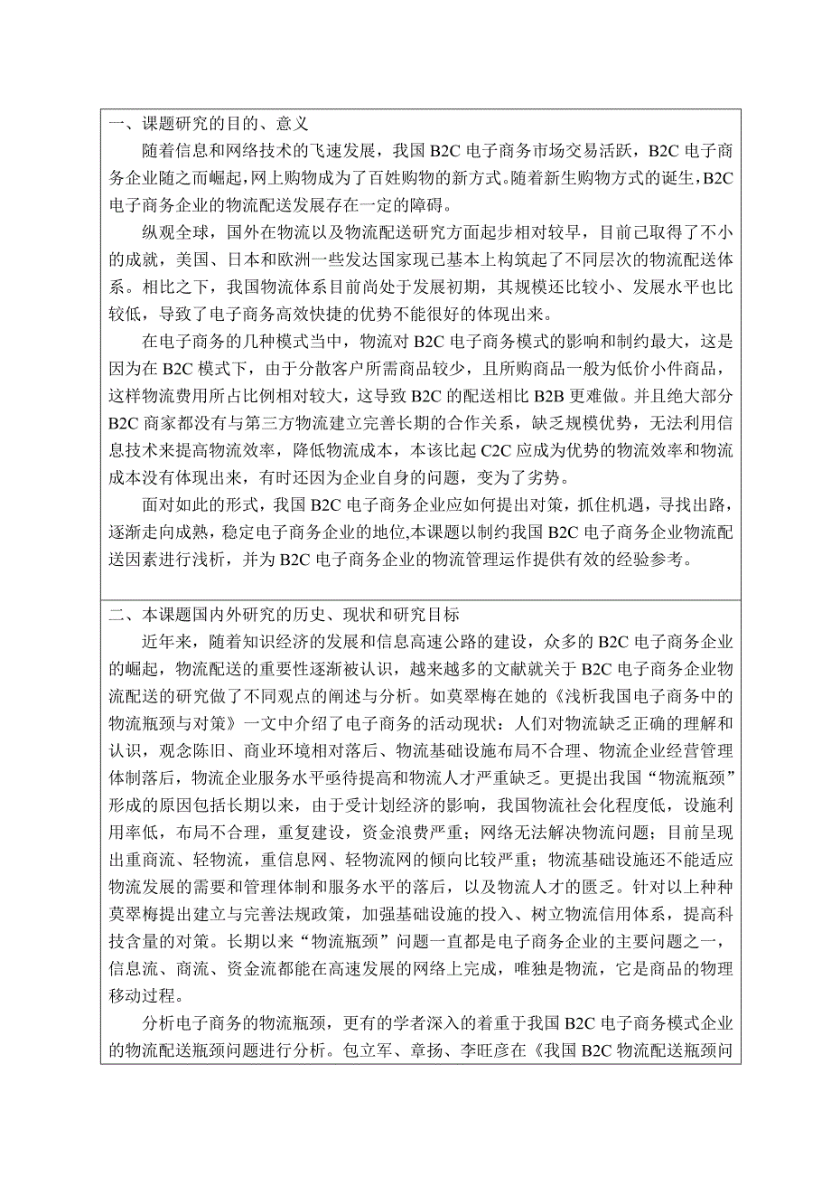 论我国b2c电子商务企业的物流配送开题报告_第2页