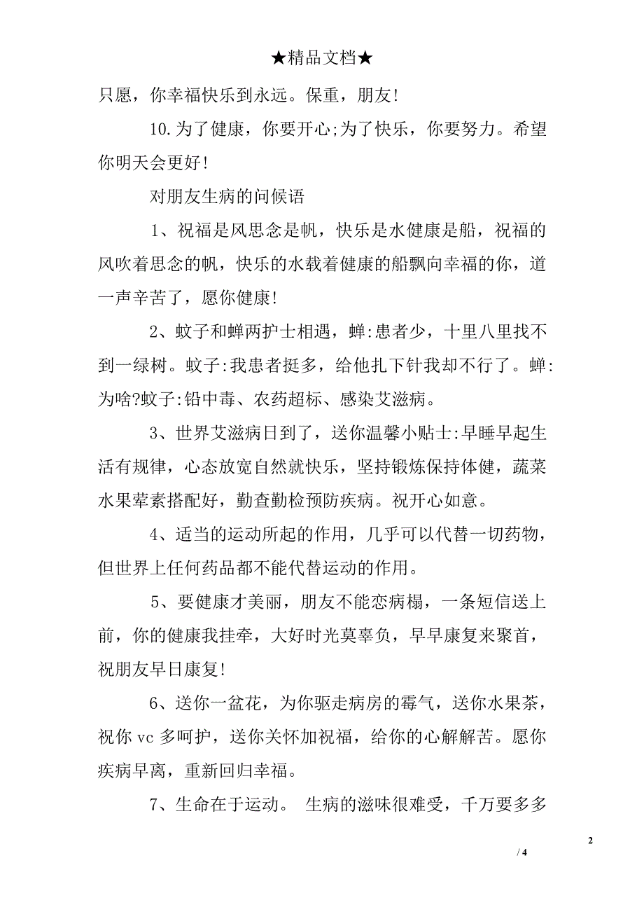 对朋友生病的问候语_第2页