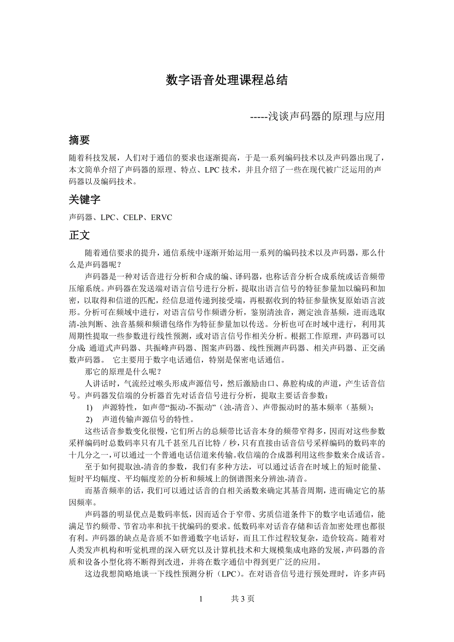 数字语音处理课程总结_第1页