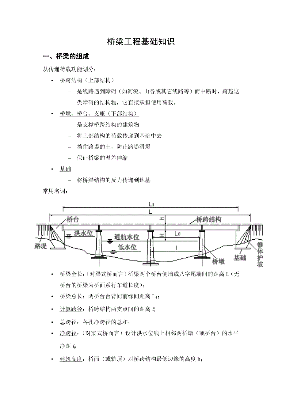 桥梁基础知识讲义_第1页