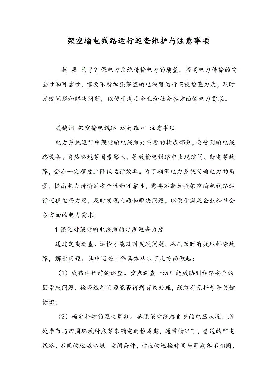 架空输电线路运行巡查维护与注意事项_第1页