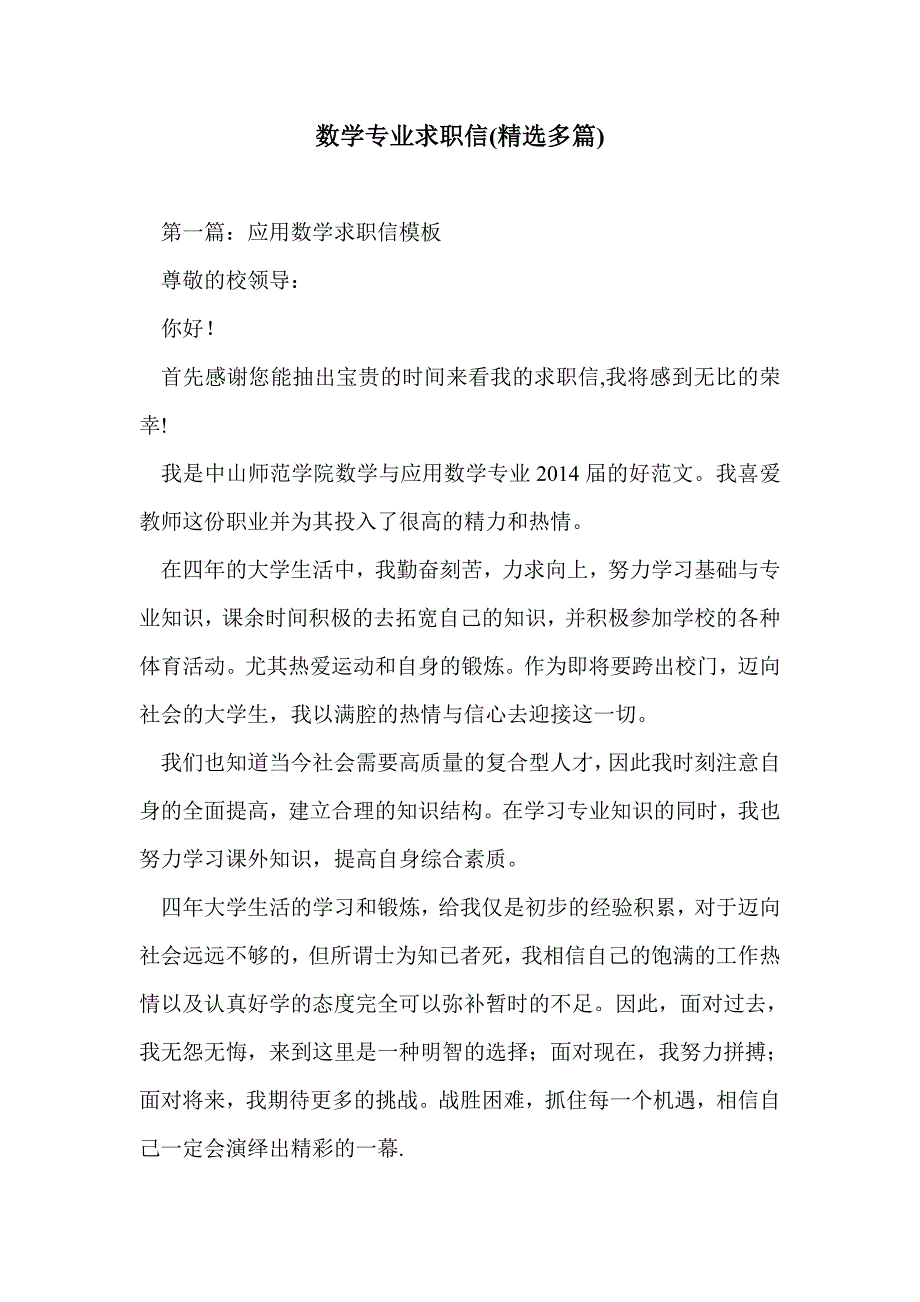 数学专业求职信(精选多篇)_第1页