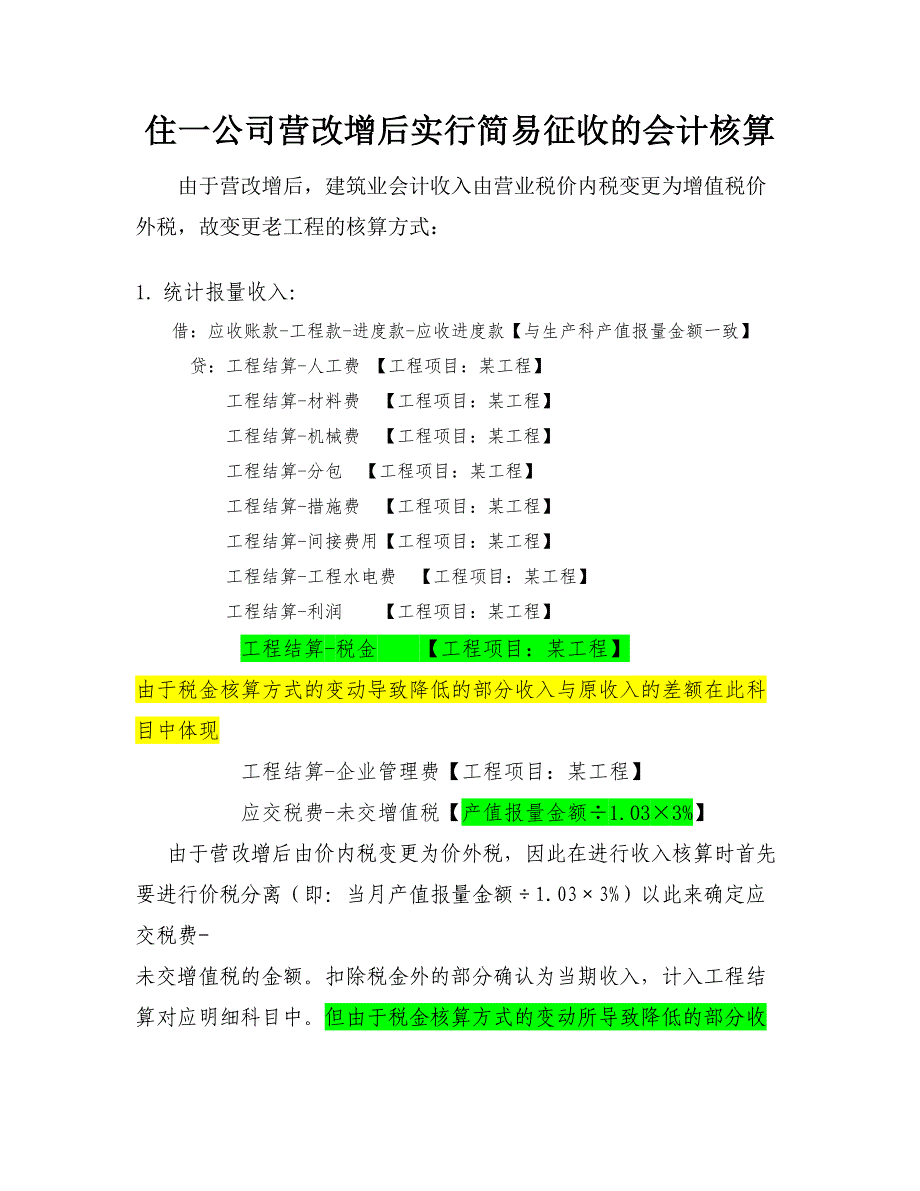 建筑业营改增会计核算_第1页