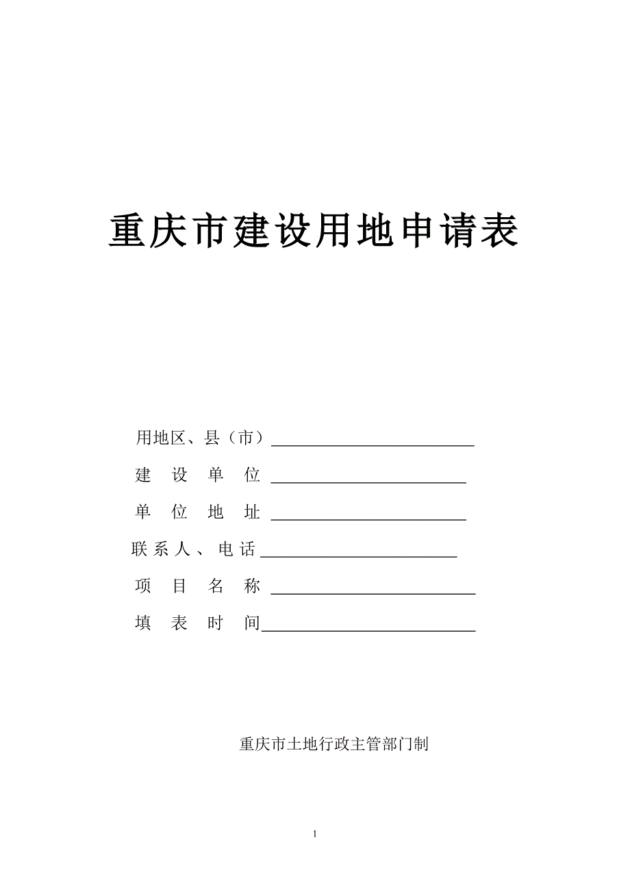 重庆市建设用地申请表_第1页
