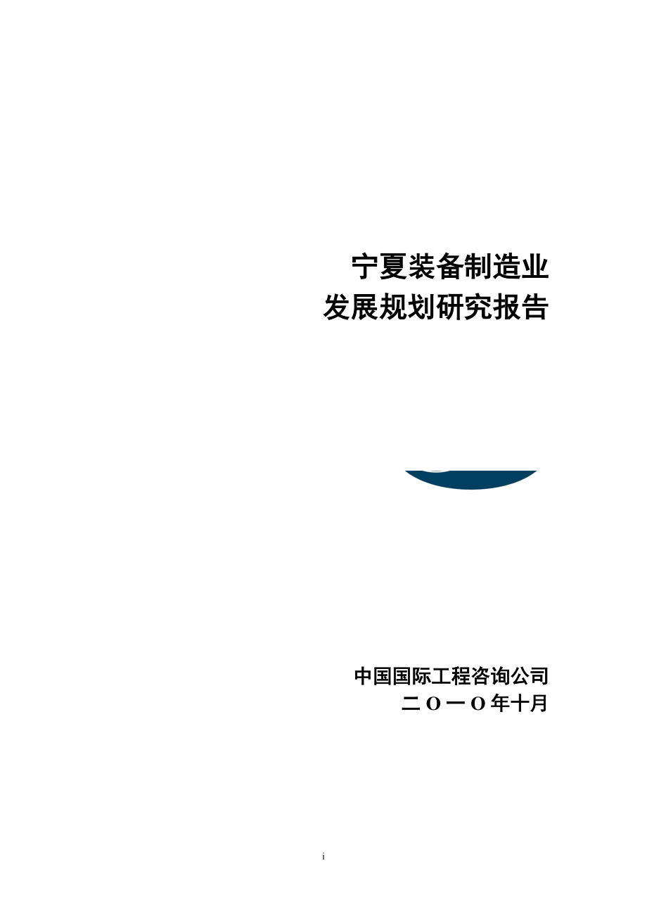 宁夏装备制造业发展规划研究_第1页