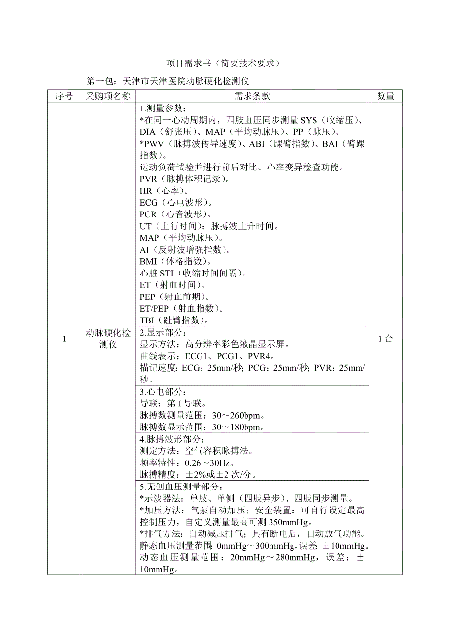 项目需求书（简要技术要求）_第1页